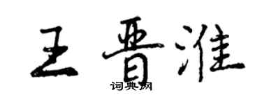 曾慶福王晉淮行書個性簽名怎么寫