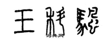 曾慶福王科帆篆書個性簽名怎么寫