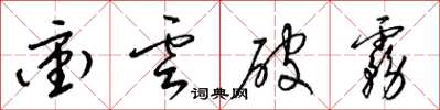梁錦英沖雲破霧草書怎么寫