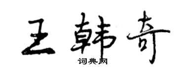 曾慶福王韓奇行書個性簽名怎么寫