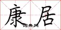 荊霄鵬康居楷書怎么寫