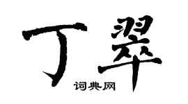 翁闓運丁翠楷書個性簽名怎么寫