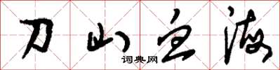 劉少英刀山血海草書怎么寫