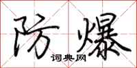 荊霄鵬防爆行書怎么寫