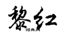 胡問遂黎紅行書個性簽名怎么寫