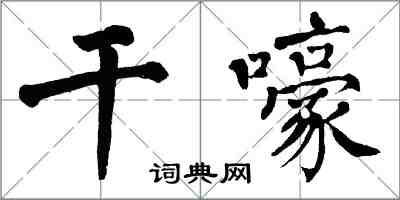 翁闓運乾嚎楷書怎么寫