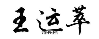 胡問遂王運萃行書個性簽名怎么寫