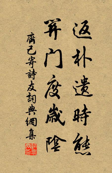 齊己返樸遺時態,關門度歲陰書法作品欣賞