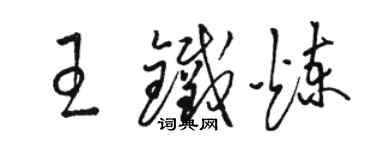 駱恆光王鐵煉草書個性簽名怎么寫