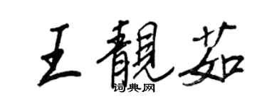 王正良王靚茹行書個性簽名怎么寫