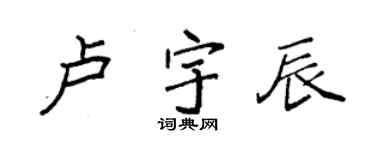 袁強盧宇辰楷書個性簽名怎么寫
