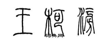 陳墨王柯澎篆書個性簽名怎么寫