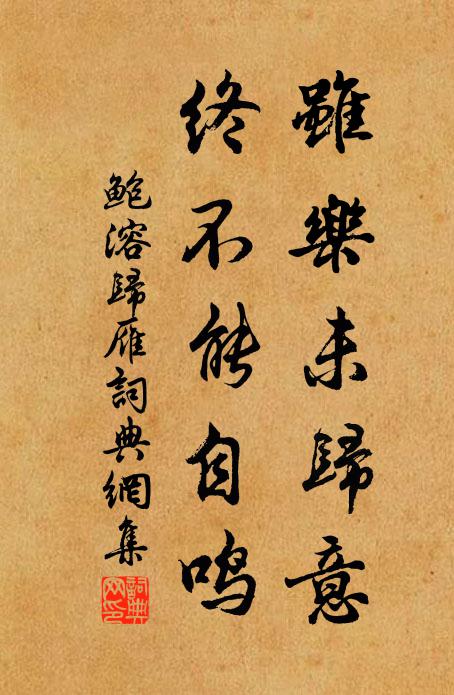 信任芳春都不管,淅淅南熏,別是一家風月 詩詞名句