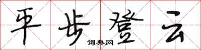 段相林平步登雲行書怎么寫