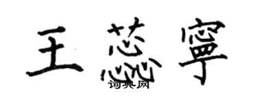 何伯昌王蕊寧楷書個性簽名怎么寫