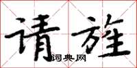 周炳元請旌楷書怎么寫