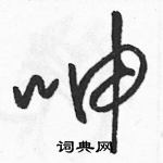 駱恆光寫的硬筆草書呻