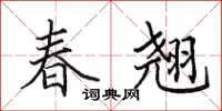 田英章春翹楷書怎么寫