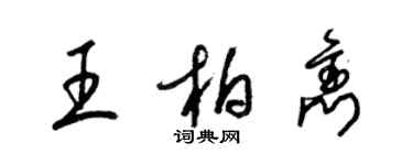 梁錦英王柏雋草書個性簽名怎么寫