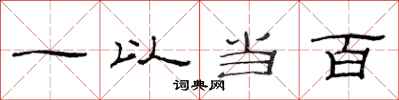 范連陞一以當百隸書怎么寫