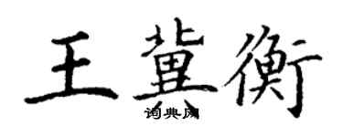 丁謙王冀衡楷書個性簽名怎么寫
