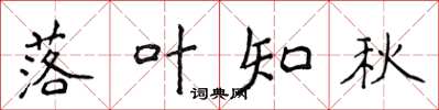 侯登峰落葉知秋楷書怎么寫