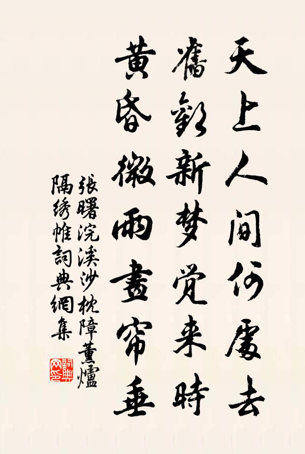 張曙天上人間何處去,舊歡新夢覺來時,黃昏微雨畫簾垂。書法作品欣賞