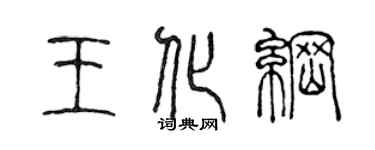 陳聲遠王化綱篆書個性簽名怎么寫