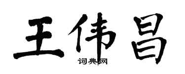 翁闓運王偉昌楷書個性簽名怎么寫