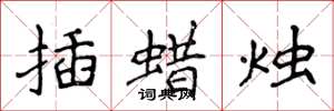侯登峰插蠟燭楷書怎么寫