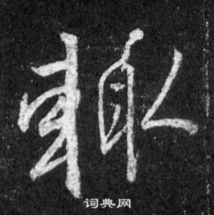 處草書書法_處字書法_草書字典