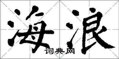 翁闓運海浪楷書怎么寫