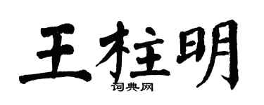 翁闓運王柱明楷書個性簽名怎么寫