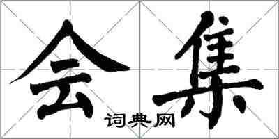 翁闓運會集楷書怎么寫