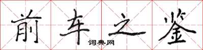 侯登峰前車之鑑楷書怎么寫