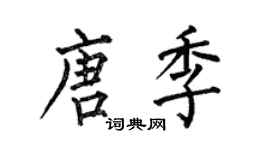 何伯昌唐季楷書個性簽名怎么寫