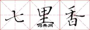 黃華生七里香楷書怎么寫
