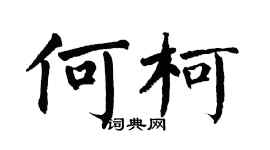 翁闓運何柯楷書個性簽名怎么寫