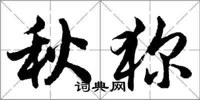 胡問遂秋獮行書怎么寫