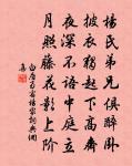 五馬留連未能去，土囊深處路微通 詩詞名句