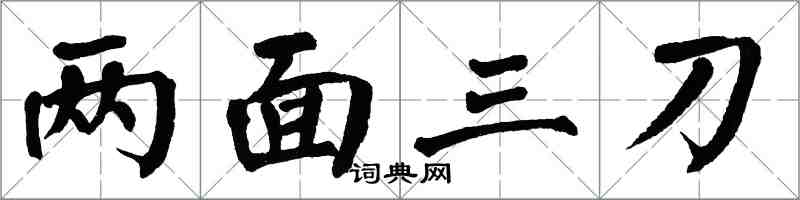 翁闓運兩面三刀楷書怎么寫