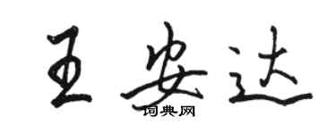 駱恆光王安達行書個性簽名怎么寫