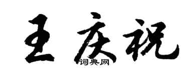 胡問遂王慶祝行書個性簽名怎么寫
