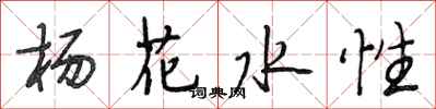 段相林楊花水性行書怎么寫