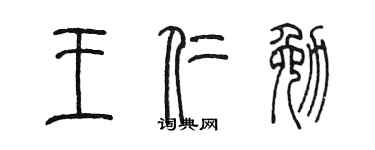 陳墨王仁勉篆書個性簽名怎么寫