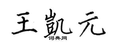 何伯昌王凱元楷書個性簽名怎么寫