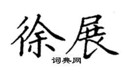丁謙徐展楷書個性簽名怎么寫