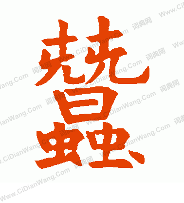 石經禮記寫的蠶