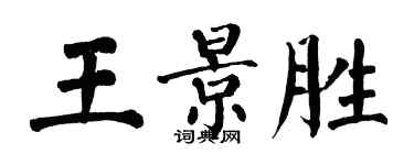 翁闓運王景勝楷書個性簽名怎么寫