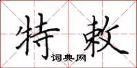 田英章特敕楷書怎么寫